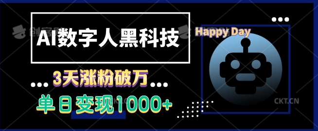 AI数字人黑科技，3天涨粉破万，单日变现1k【揭秘】-小肥鱼网创-十年互联网创业实战派 | 专注精准流量获取与转化