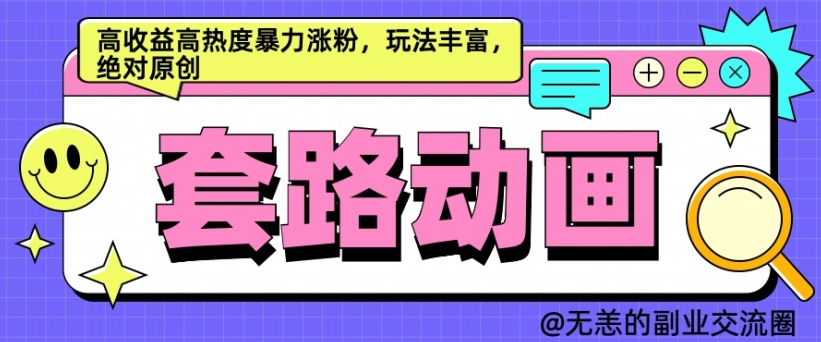 AI动画制作套路对话，高收益高热度暴力涨粉，玩法丰富，绝对原创【揭秘】-小肥鱼网创-十年互联网创业实战派 | 专注精准流量获取与转化