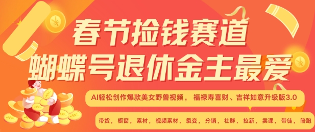春节捡钱赛道，蝴蝶号退休金主最爱，AI轻松创作爆款美女野兽视频，福禄寿喜财吉祥如意升级版3.0-小肥鱼网创-十年互联网创业实战派 | 专注精准流量获取与转化