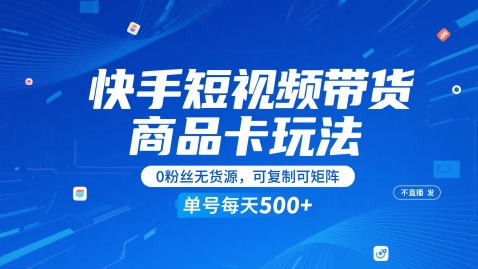 快手短视频带货商品卡玩法，不直播不发视频，0粉丝无货源，可复制可矩阵，单号每天1-5张-小肥鱼网创-十年互联网创业实战派 | 专注精准流量获取与转化