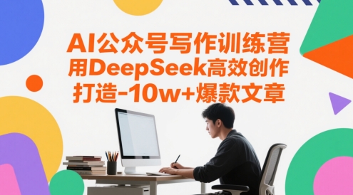 AI公众号写作训练营，用DeepSeek高效创作，打造10w+爆款文章-小肥鱼网创-十年互联网创业实战派 | 专注精准流量获取与转化