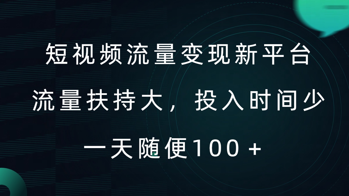 短视频流量变现新平台，流量扶持大，投入时间少，AI一件创作爆款视频，每天领个低保【揭秘】-小肥鱼网创-十年互联网创业实战派 | 专注精准流量获取与转化