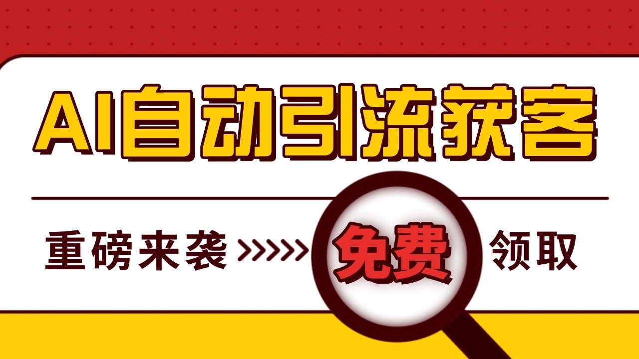 最新AI玩法 引流打粉天花板 私域获客神器 自热截流一体化自动去重发布 日引500+精准粉-小肥鱼网创-十年互联网创业实战派 | 专注精准流量获取与转化
