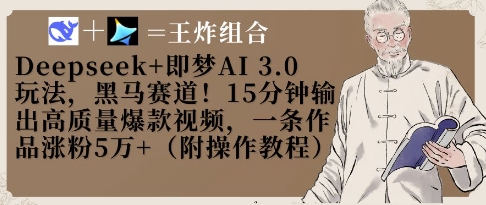 Deepseek+即梦AI3.0玩法，黑马赛道！15分钟输出高质量爆款视频，一条作品涨粉5W+-小肥鱼网创-十年互联网创业实战派 | 专注精准流量获取与转化