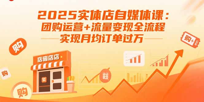 2025实体店自媒体运营实战指南：从0到1打造高转化团购达人，手把手教你月入过万的本地流量变现技巧
