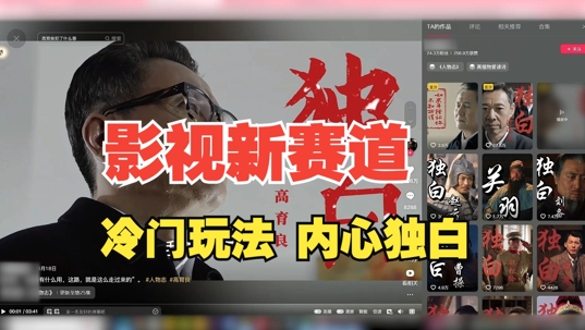最新影视解说玩法，人物独白，30天涨粉24万+，全流程拆解【揭秘】-小肥鱼网创-十年互联网创业实战派 | 专注精准流量获取与转化
