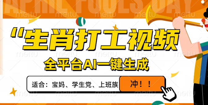 生肖打工视频，全平台AI一键生成，单日变现1000+，轻松打造爆款视频！-小肥鱼网创-十年互联网创业实战派 | 专注精准流量获取与转化