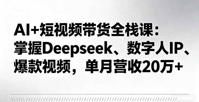 Deepseek数字人IP爆款视频带货实操，助你单月营收翻番，避坑指南