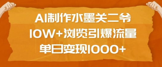 AI制作水墨关二爷，10W+浏览引爆流量，单日变现1k-小肥鱼网创-十年互联网创业实战派 | 专注精准流量获取与转化