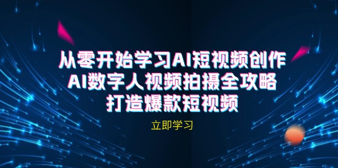 AI短视频创作-AI数字人视频拍摄全攻略，打造爆款短视频(无水印课程-小肥鱼网创-十年互联网创业实战派 | 专注精准流量获取与转化