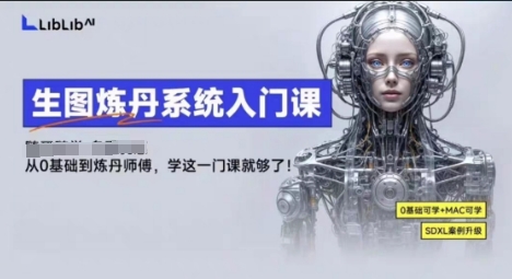LibLibAI哩布哩布生图炼丹系统完整教程：零基础掌握AI绘画与模型训练技巧，快速提升创作效率-小肥鱼网创-十年互联网创业实战派 | 专注精准流量获取与转化