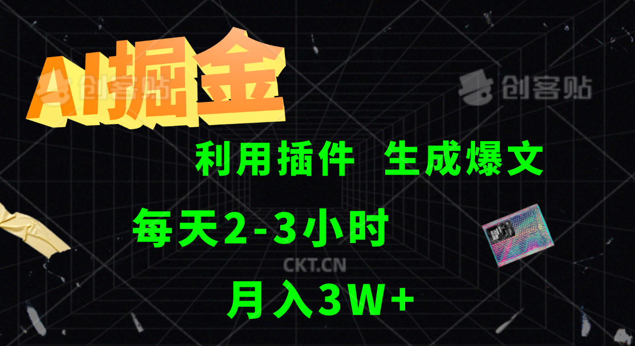 AI掘金利用插件每天干2-3小时，全自动采集生成爆文多平台发布，可多个账号月入3W+-小肥鱼网创-十年互联网创业实战派 | 专注精准流量获取与转化