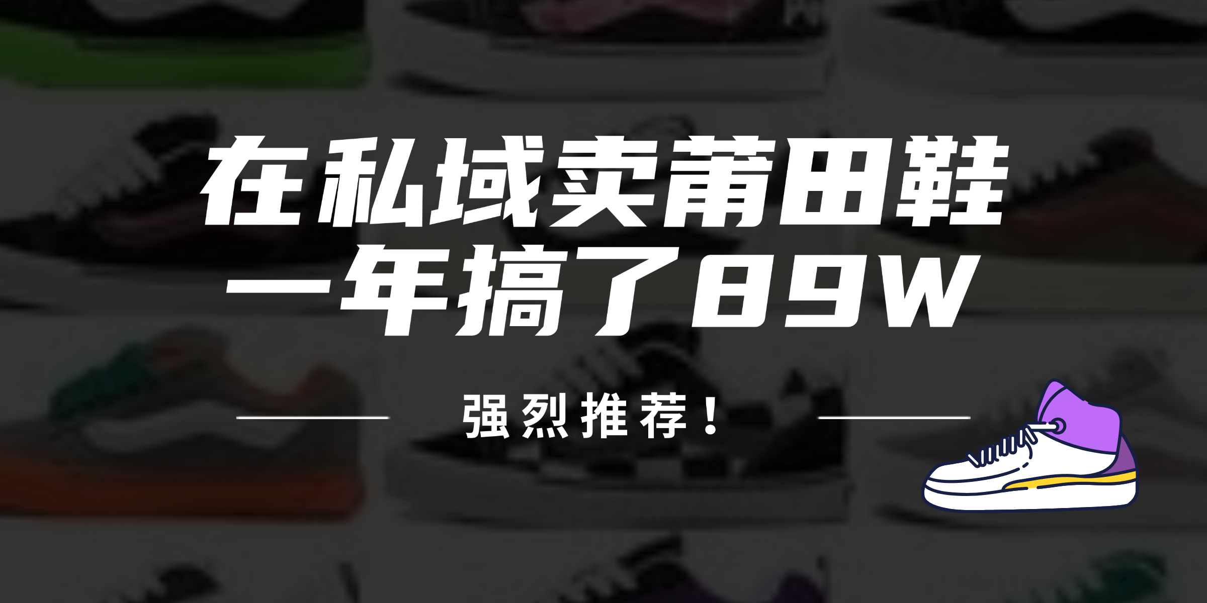 24年在私域卖莆田鞋，一年搞了89W，强烈推荐！-小肥鱼网创-十年互联网创业实战派 | 专注精准流量获取与转化