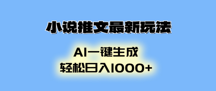 小说推文最新玩法，AI生成动画，轻松日入1000+-小肥鱼网创-十年互联网创业实战派 | 专注精准流量获取与转化