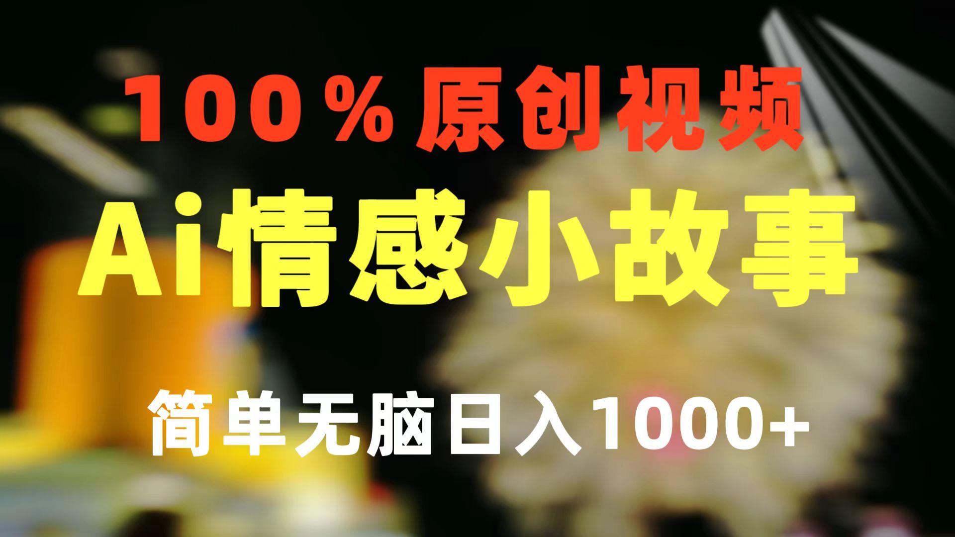 一键生成情感小众赛道 100%原创  制作简单 视频号超级赛道 日收益1000+-小肥鱼网创-十年互联网创业实战派 | 专注精准流量获取与转化