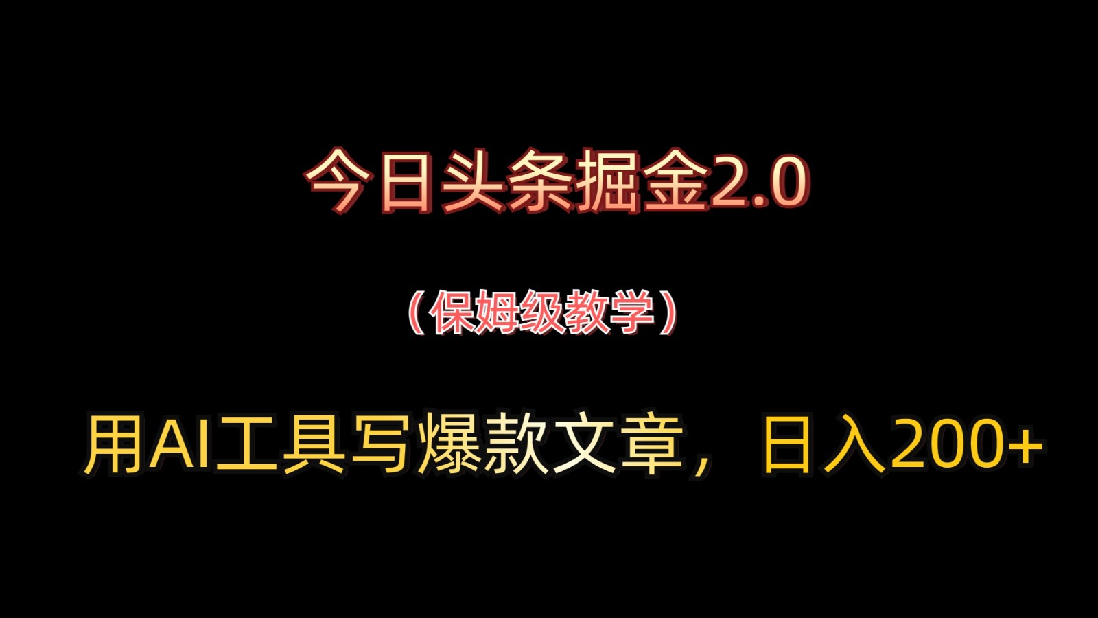 今日头条掘金2.0，用AI工具写爆款文章，日入200+-小肥鱼网创-十年互联网创业实战派 | 专注精准流量获取与转化