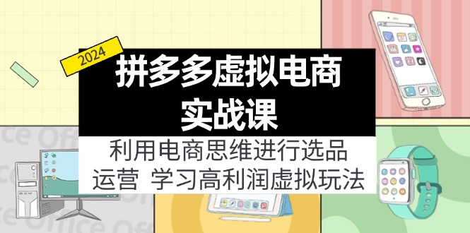 拼多多虚拟电商实战课：虚拟资源选品+运营，高利润虚拟玩法(更新14节-小肥鱼网创-十年互联网创业实战派 | 专注精准流量获取与转化