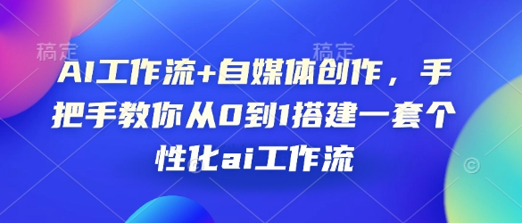 AI工作流+自媒体创作，手把手教你从0到1搭建一套个性化ai工作流-小肥鱼网创-十年互联网创业实战派 | 专注精准流量获取与转化