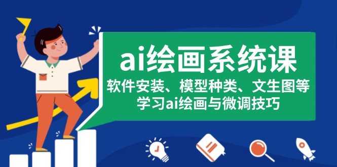 ai绘画系统课，软件安装、模型种类、文生图等，学习ai绘画与微调技巧-小肥鱼网创-十年互联网创业实战派 | 专注精准流量获取与转化