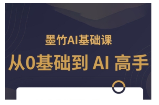 AI基础课，从0到 AI 高手，探索 AI 的无限可能-小肥鱼网创-十年互联网创业实战派 | 专注精准流量获取与转化