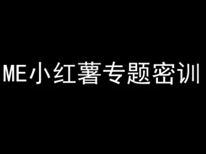 ME小红薯专题密训-小红书电商教程-小肥鱼网创-十年互联网创业实战派 | 专注精准流量获取与转化