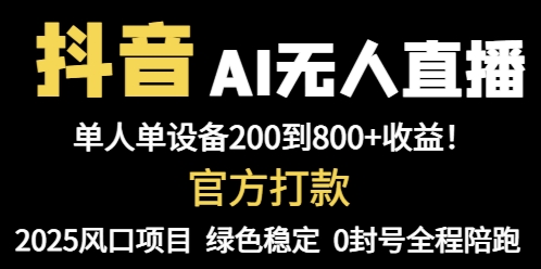 抖音AI无人直播，全自动带货，单设备轻松躺赚800+，我愿称今年最牛逼…-小肥鱼网创-十年互联网创业实战派 | 专注精准流量获取与转化