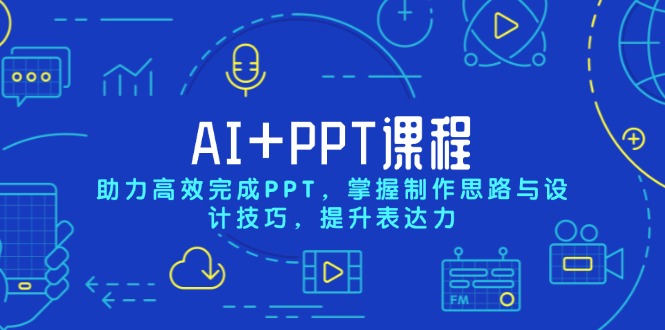AI+PPT课程，助力高效完成PPT，掌握制作思路与设计技巧，提升表达力-小肥鱼网创-十年互联网创业实战派 | 专注精准流量获取与转化