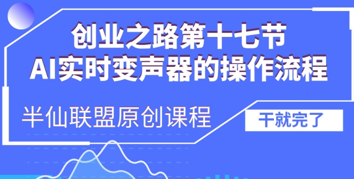 创业之路之AI实时变声器操作流程【揭秘】-小肥鱼网创-十年互联网创业实战派 | 专注精准流量获取与转化