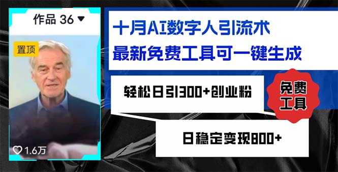 十月AI数字人引流术，最新免费工具可一键生成，轻松日引300+创业粉日稳…-小肥鱼网创-十年互联网创业实战派 | 专注精准流量获取与转化