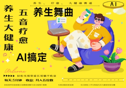 AI+养生+疗愈，五音疗愈另辟蹊径做养生，流量条条百万爆款， N种变现渠道，月入五位数-小肥鱼网创-十年互联网创业实战派 | 专注精准流量获取与转化
