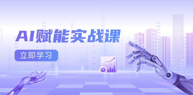 AI赋能实战课：Excel和PPT制作、AI绘画、打造爆款文案、实现流量变现-小肥鱼网创-十年互联网创业实战派 | 专注精准流量获取与转化