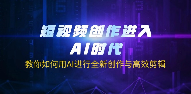 短视频创作进入AI时代，教你如何用AI进行全新创作与高效剪辑-小肥鱼网创-十年互联网创业实战派 | 专注精准流量获取与转化
