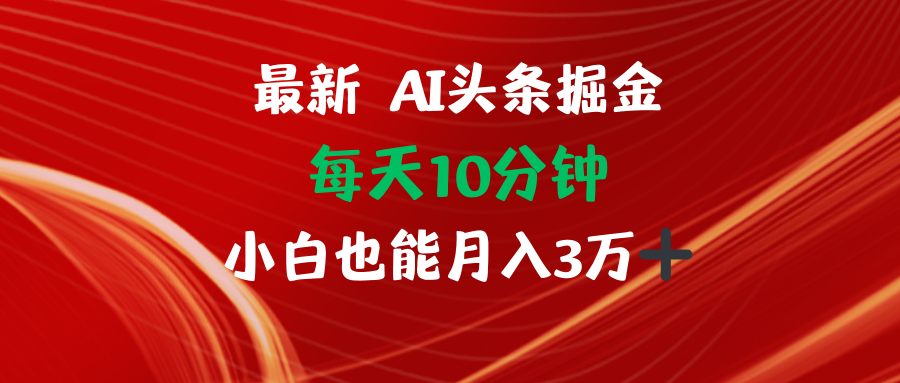 AI头条掘金每天10分钟小白也能月入3万-小肥鱼网创-十年互联网创业实战派 | 专注精准流量获取与转化