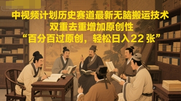 中视频计划历史赛道最新无脑搬运技术，双重去重增加原创性，百分百过原创，轻松日入2张-小肥鱼网创-十年互联网创业实战派 | 专注精准流量获取与转化