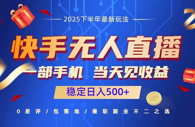 快手无人直播赚钱攻略：手机开播轻松日赚500+，高效稳定收入路径