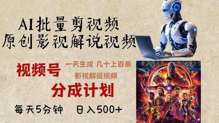 2024年最新AI批量剪影视解说，无需动脑，一天生成几十上百条影视剪辑视…-小肥鱼网创-十年互联网创业实战派 | 专注精准流量获取与转化
