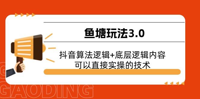 鱼塘玩法3.0：抖音算法逻辑+底层逻辑内容，可以直接实操的技术-小肥鱼网创-十年互联网创业实战派 | 专注精准流量获取与转化
