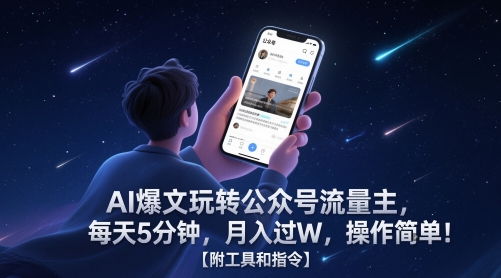 AI爆文玩转公众号流量主，每天5分钟，月入过W，操作简单！【附工具和指令】-小肥鱼网创-十年互联网创业实战派 | 专注精准流量获取与转化