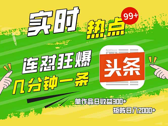 头条赚钱新姿势，AI爆款文章生成术，无脑操作日赚1K+复制粘贴轻松玩转头条-小肥鱼网创-十年互联网创业实战派 | 专注精准流量获取与转化