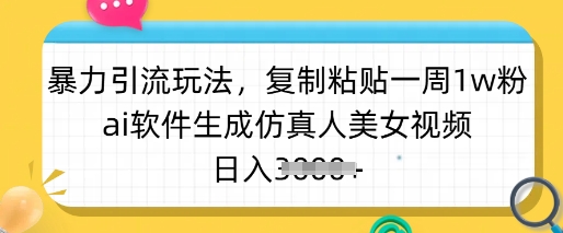 暴力引流玩法，复制粘贴一周1w粉，ai软件生成仿真人美女视频，日入多张-小肥鱼网创-十年互联网创业实战派 | 专注精准流量获取与转化