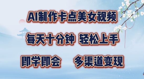 AI制作卡点美女视频，每天十分钟，多渠道变现【揭秘】-小肥鱼网创-十年互联网创业实战派 | 专注精准流量获取与转化