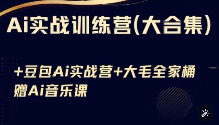 Ai实战训练营合集(豆包Ai+KiMi应用+Ai音乐)，基础操作到高级技巧的多个方面-小肥鱼网创-十年互联网创业实战派 | 专注精准流量获取与转化
