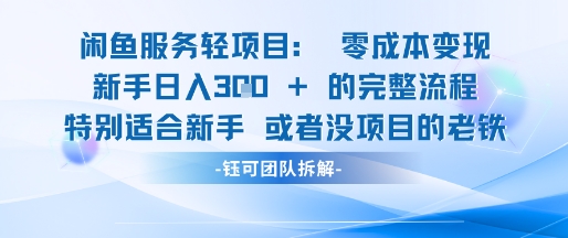 闲鱼虚拟项目轻资产运营新手日入3张的零成本变现-小肥鱼网创-十年互联网创业实战派 | 专注精准流量获取与转化