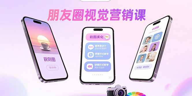 朋友圈视觉营销课：问候图美化，晒单图设计，拼图玩法教学-小肥鱼网创-十年互联网创业实战派 | 专注精准流量获取与转化