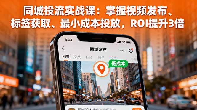 同城IP运营课程：学习视频发布技巧和标签优化，实现流量转化和成本控制