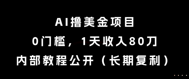 AI撸美金项目，0门槛，1天收入80刀，内部教程公开(长期复利)【揭秘】-小肥鱼网创-十年互联网创业实战派 | 专注精准流量获取与转化
