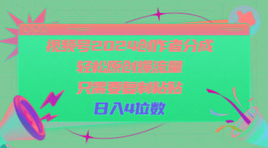 视频号2024创作者分成，轻松原创爆流量，只需要复制粘贴，日入4位数-小肥鱼网创-十年互联网创业实战派 | 专注精准流量获取与转化