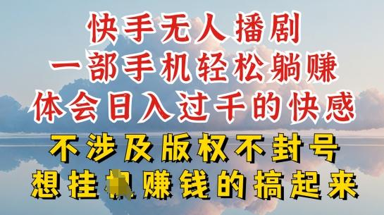 快手无人直播，不封号不违规到底是怎么做到的，深层揭秘玩法，超简单又赚钱【揭秘】-小肥鱼网创-十年互联网创业实战派 | 专注精准流量获取与转化