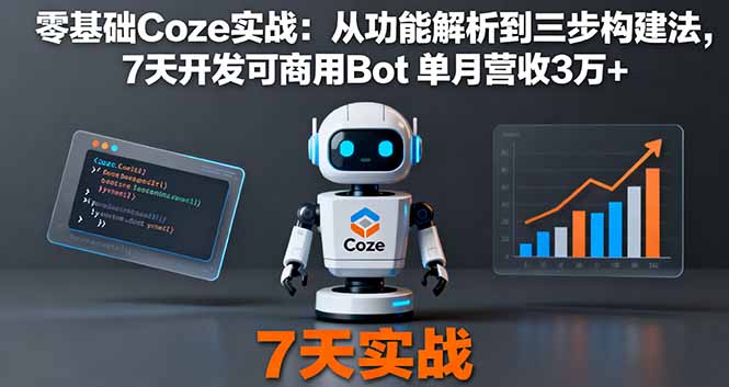 新手如何用Coze开发赚钱Bot，实现单月3万营收的完整教程