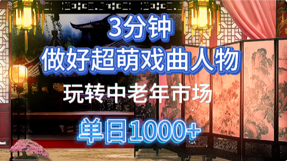 用Ai制作Q版戏剧人物手把手教你吃透中老年经济，5分钟一个成品，多渠道变现-小肥鱼网创-十年互联网创业实战派 | 专注精准流量获取与转化